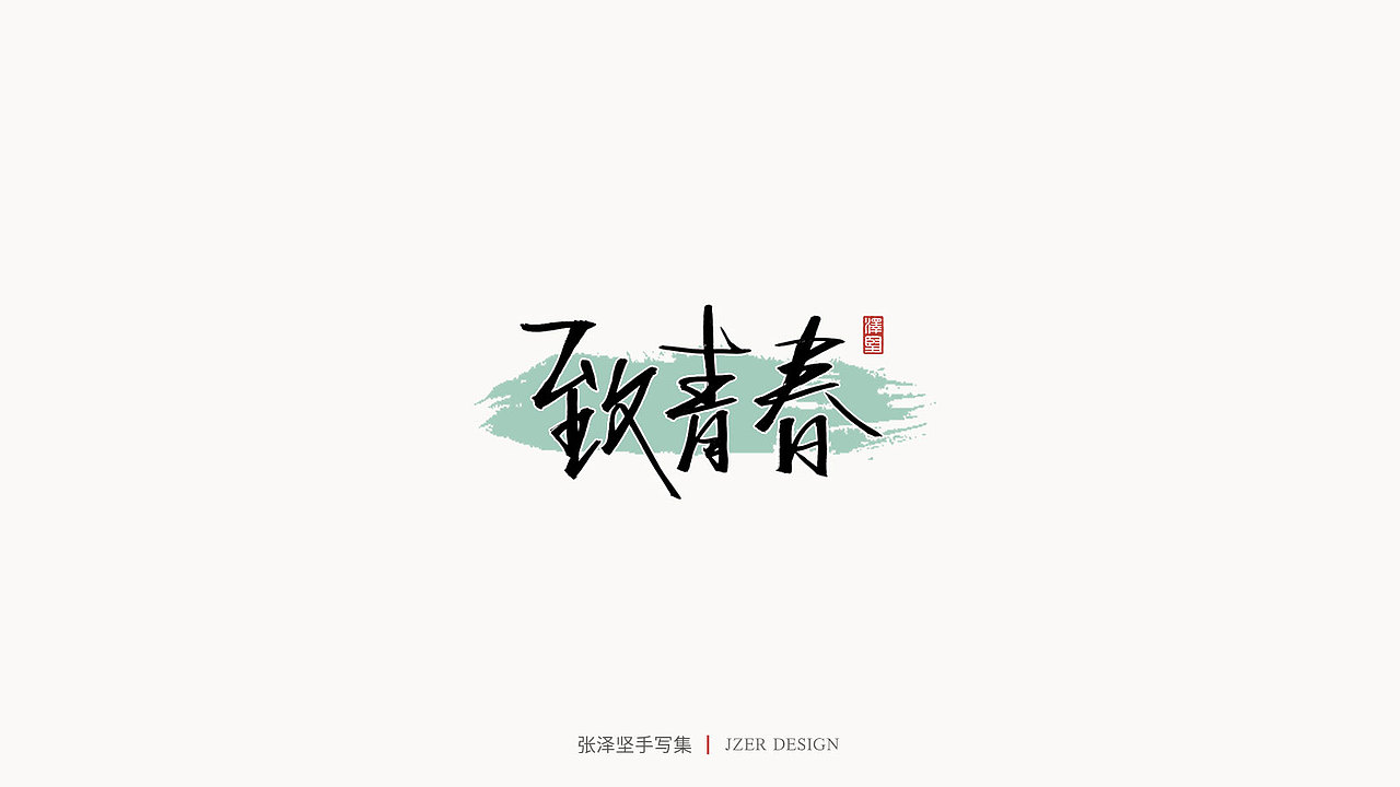 张泽坚 | 手写集（图ZMjE4NzE5NDUy） - 字体/字形 - 站酷设计师手写人_张泽坚原创素材 - 站酷ZCOOL