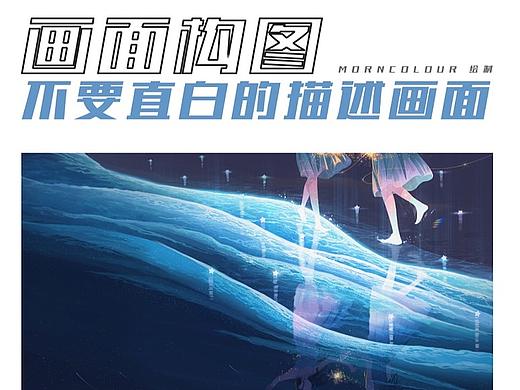 插画教学分享——构图不要直白的描述画面