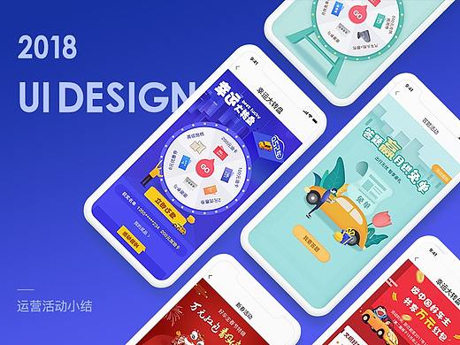 2018运营活动总结（个人主页-ZMjkwMzc4ODQ=） - APP界面 - 站酷设计师是小明吖_原创素材 - 站酷ZCOOL