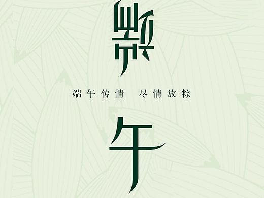 濃情端午（個人主頁-ZNDU4NzM1NDQ=） - 海報 - 站酷設計師靈皇原創(chuàng)素材 - 站酷ZCOOL
