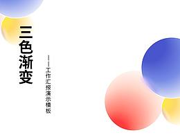 三色漸變PPT模板