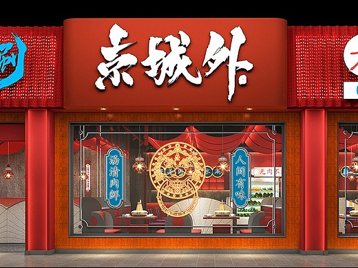 京城外—新国潮火锅店设计