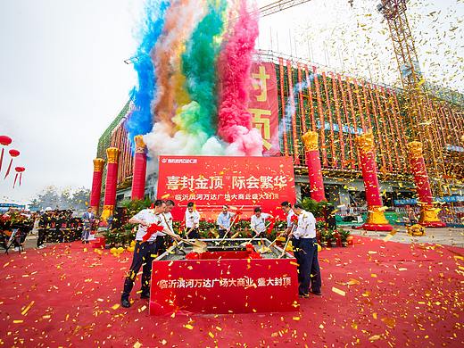 封顶仪式活动（万达）