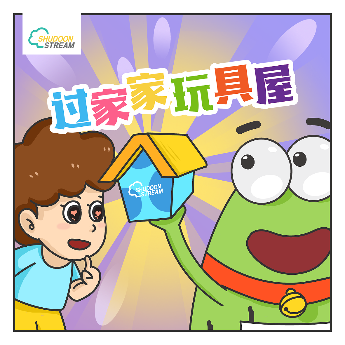 6格漫画-玩具屋
