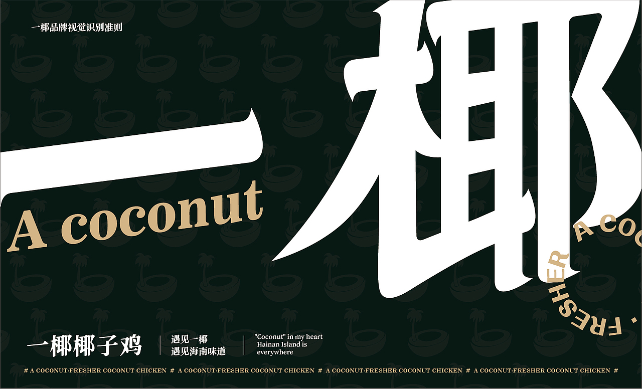求奇品牌 x 一椰 / 椰子鸡餐饮VI视觉（图ZMjg1NzkxNzY4） - 品牌 - 站酷设计师求奇品创原创素材 - 站酷ZCOOL