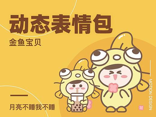 金鱼宝贝-动态表情包