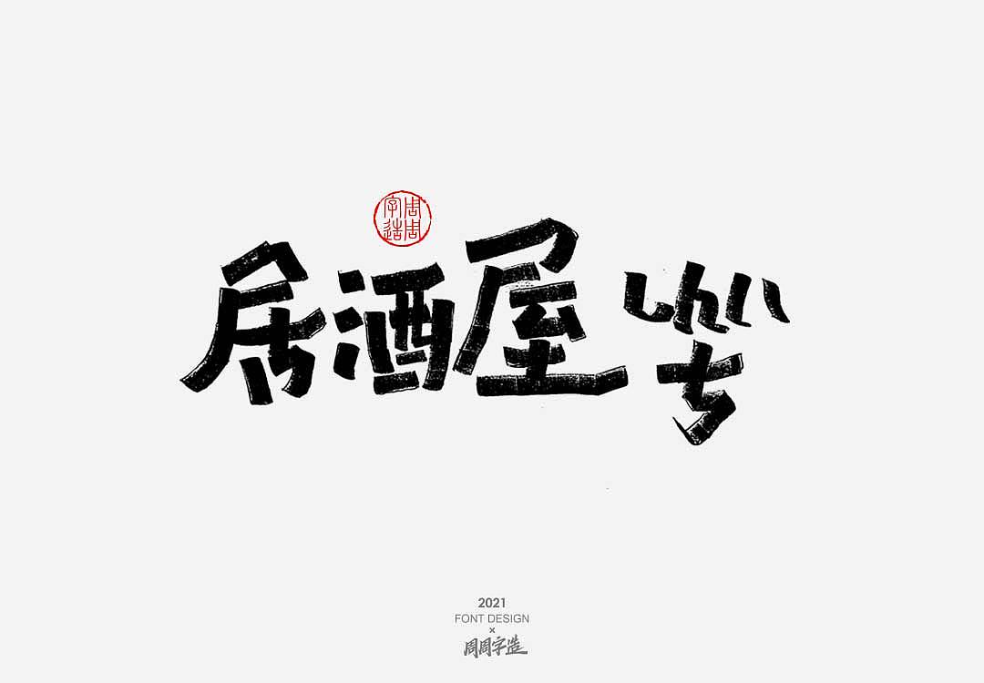 原创作品平面字体/字形手写字体中文字体创意字形周周字造日常手写