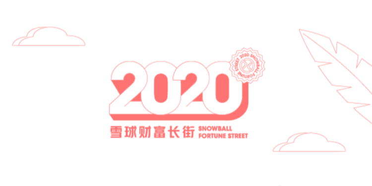 Snowball Fortune Street-2020雪球财富长街（图ZMjA2MzQyMjA0） - 宣传物料 - 站酷设计师雪球设计中心XDC原创素材 - 站酷ZCOOL