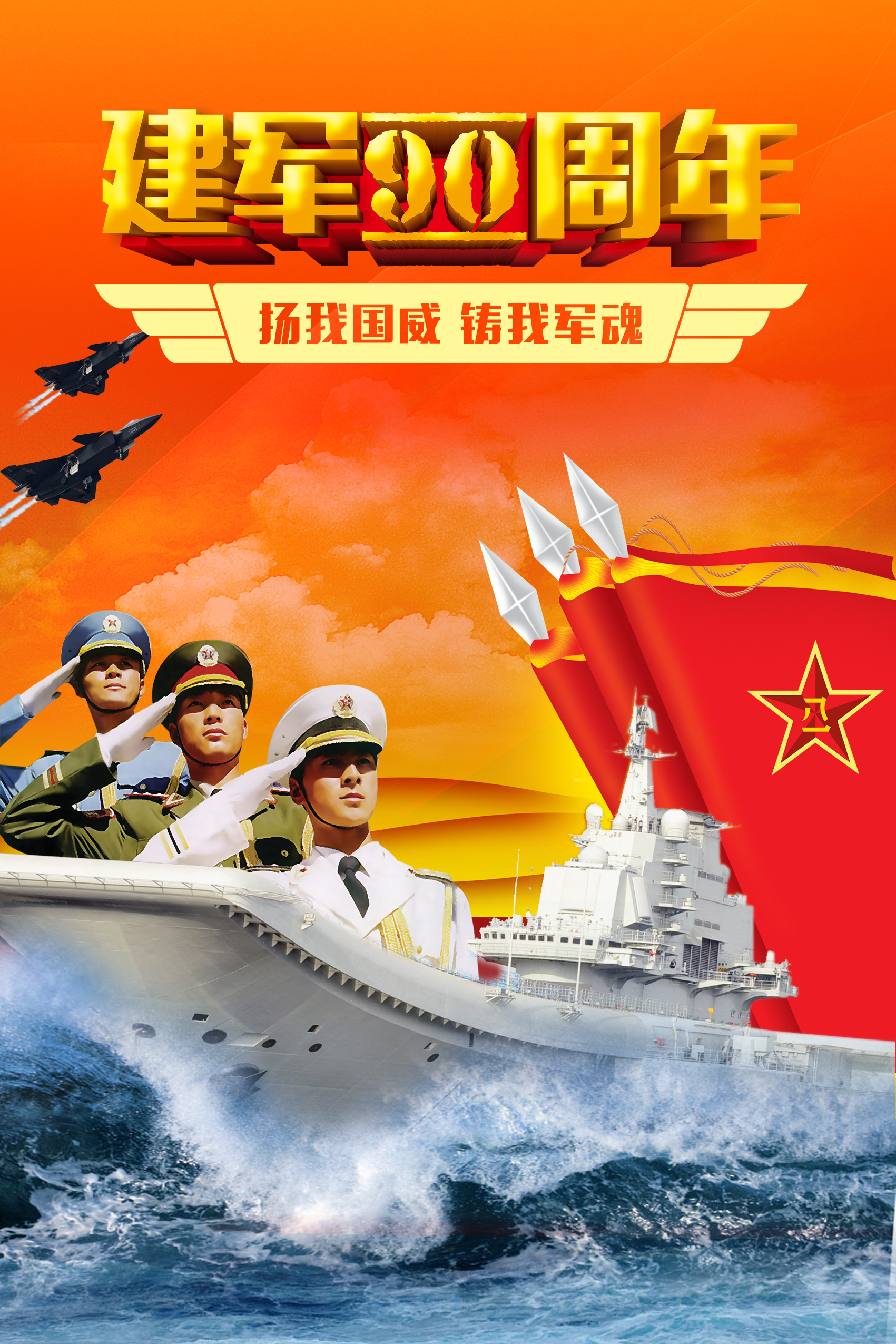 建军节海报