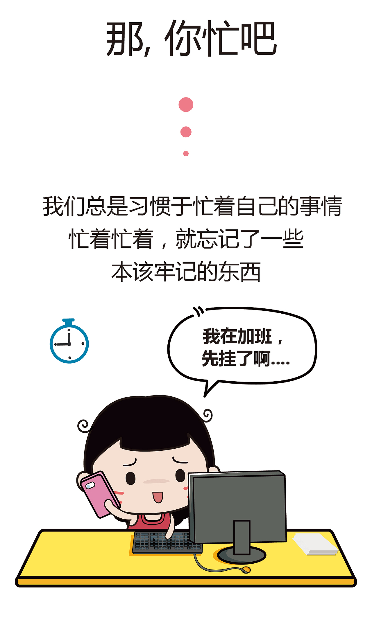 那你忙吧 ,背后的真实意愿你知道吗