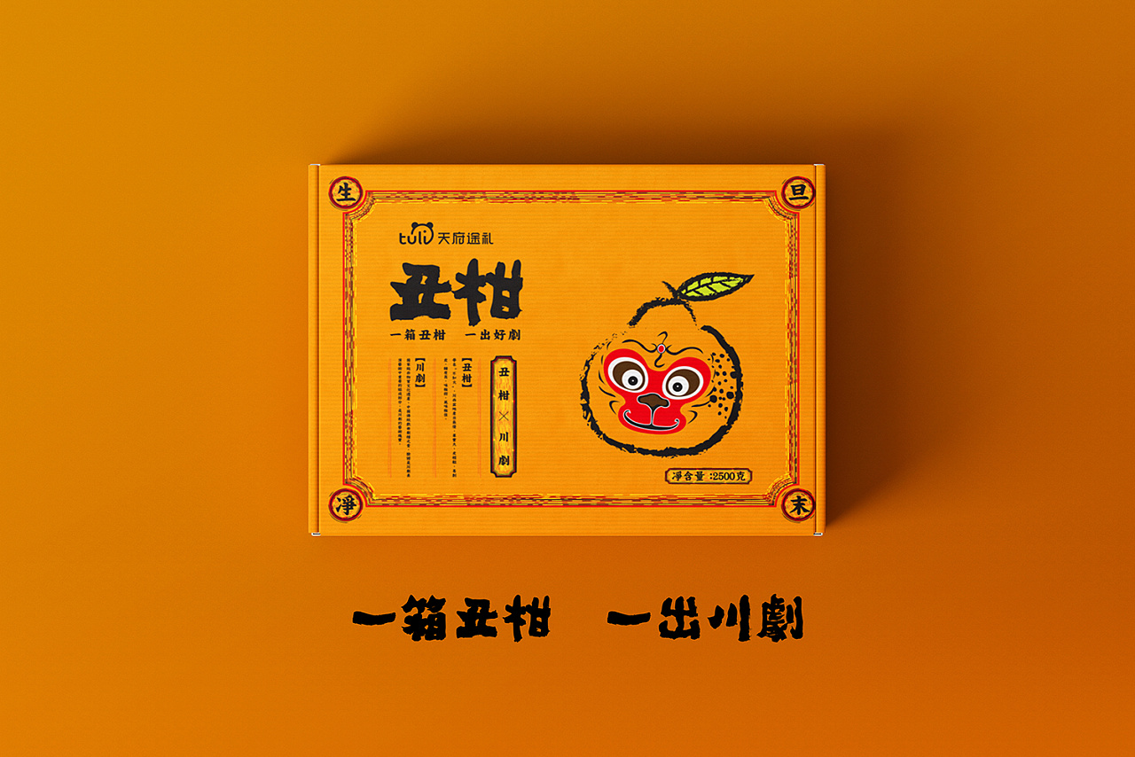 一箱丑柑 一出好剧——天府途礼农产品包装|平面|包装|好好广告