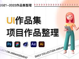 UI作品集项目整理