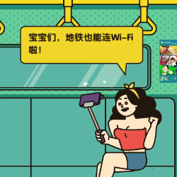 终于,地铁也能连WiFi了!(图ZOTczMDc5NDA=) - 移动端网页 - 站酷设计师INFINI映纷创意原创素材 - 站酷ZCOOL