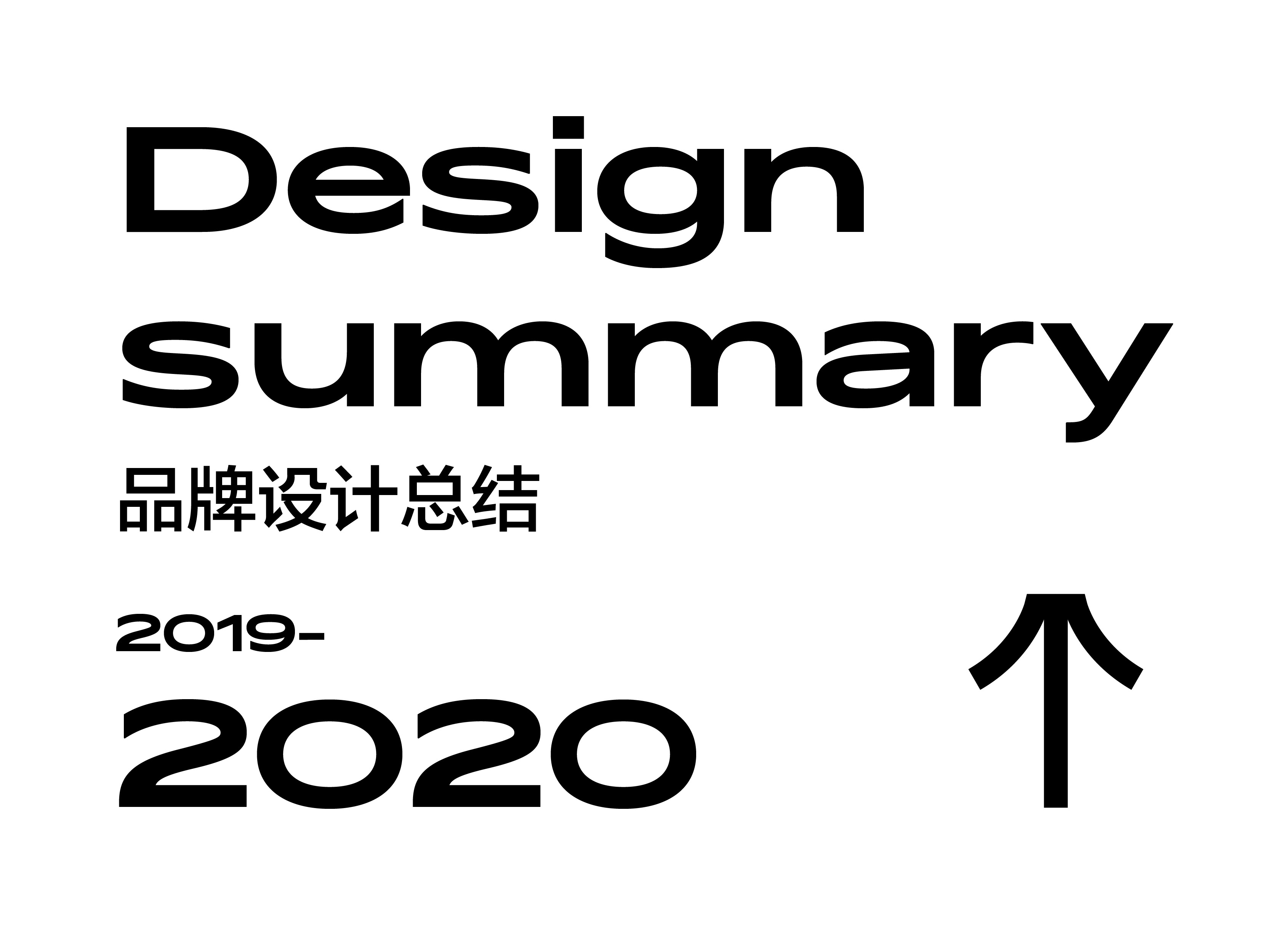 2020年品牌设计总结×万有引力