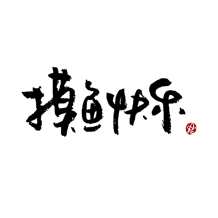 【没事儿整两句】手写字/logo字体 By Amy.a（图ZMjYxOTg3NjEy） - 字体/字形 - 站酷设计师Amyaaa原创素材 - 站酷ZCOOL