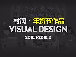 2018年货节视觉营销设计总结