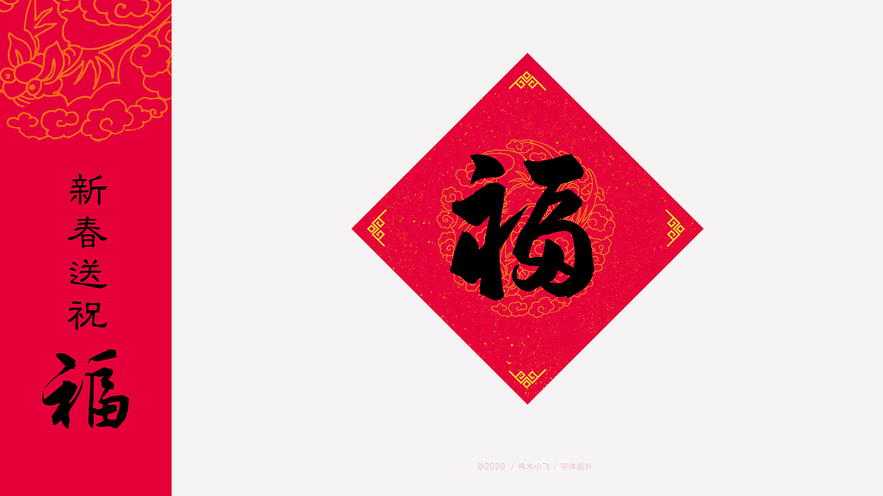 新春送祝“福”，需要的拿去！（图ZMTkzOTA0NDQ0） - 字体/字形 - 站酷设计师神木小飞原创素材 - 站酷ZCOOL