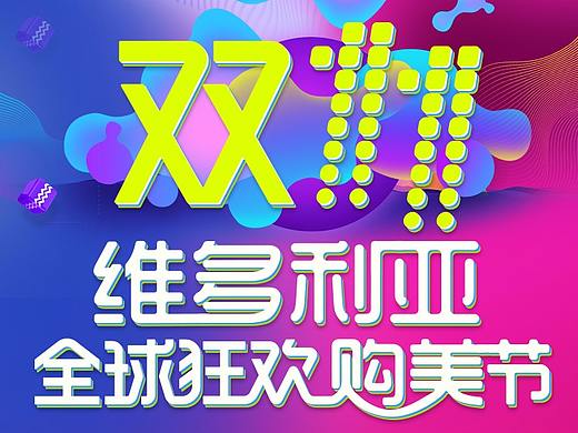 双11医美活动