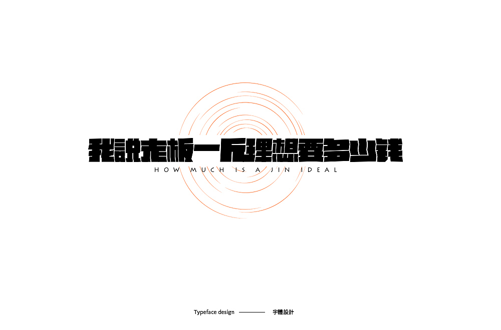 Typeface design · 字 體 雜 選（图ZMTk5NDczMzgw） - 字体/字形 - 站酷设计师宋嘉树原创素材 - 站酷ZCOOL