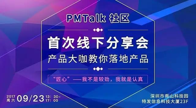 PMTalk第一次线下分享会海报（图ZOTE1MDMwOTI=） - 宣传物料 - 站酷设计师CoolDaddy原创素材 - 站酷ZCOOL