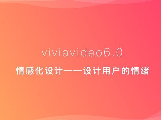 小影6.0情感化设计总结复盘
