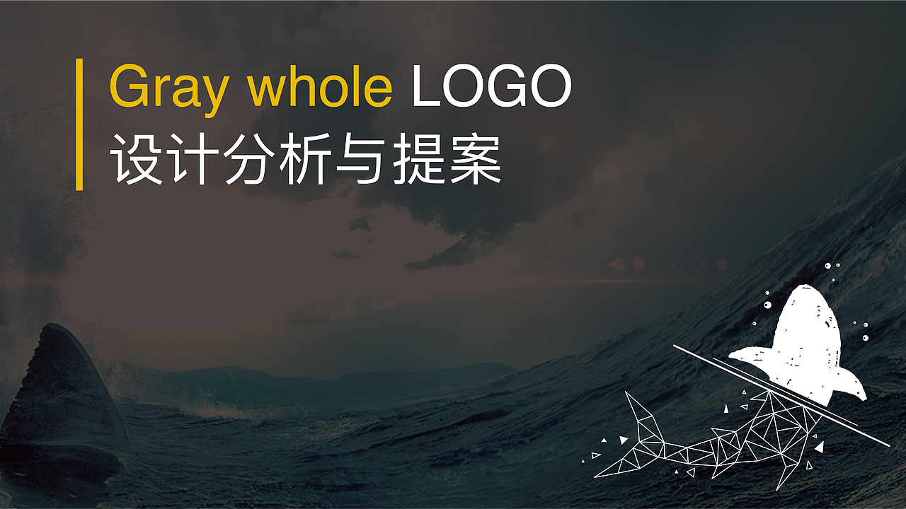 灰鲸原创logo练习（图ZMjI2MzE5NjY0） - Logo - 站酷设计师悪魔呦原创素材 - 站酷ZCOOL