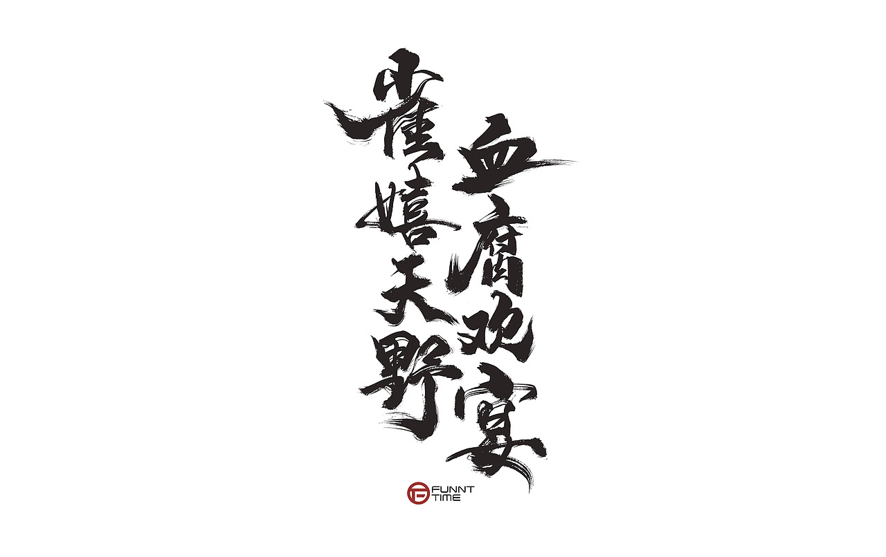网易【阴阳师】手写书法主题字2021/放浪时光（图ZMjY0NDM0NDgw） - 字体/字形 - 站酷设计师放浪时光原创素材 - 站酷ZCOOL