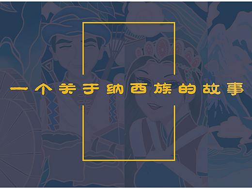 云南丽江“纳西弥新”主题创意插画