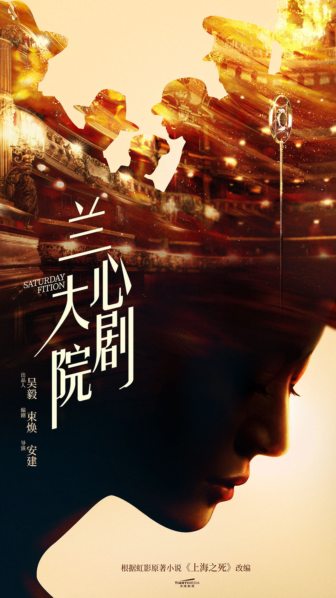 电视剧兰心大剧院概念海报