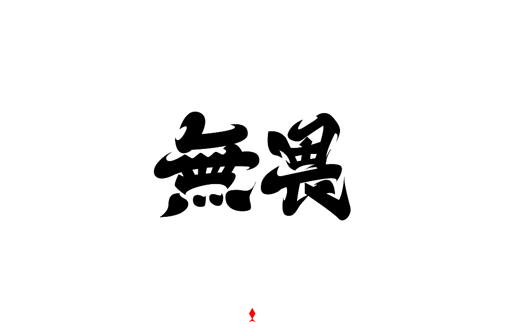 字体帮第1352篇（图ZMTgyMzE5OTky） - 字体/字形 - 站酷设计师字体帮原创素材 - 站酷ZCOOL
