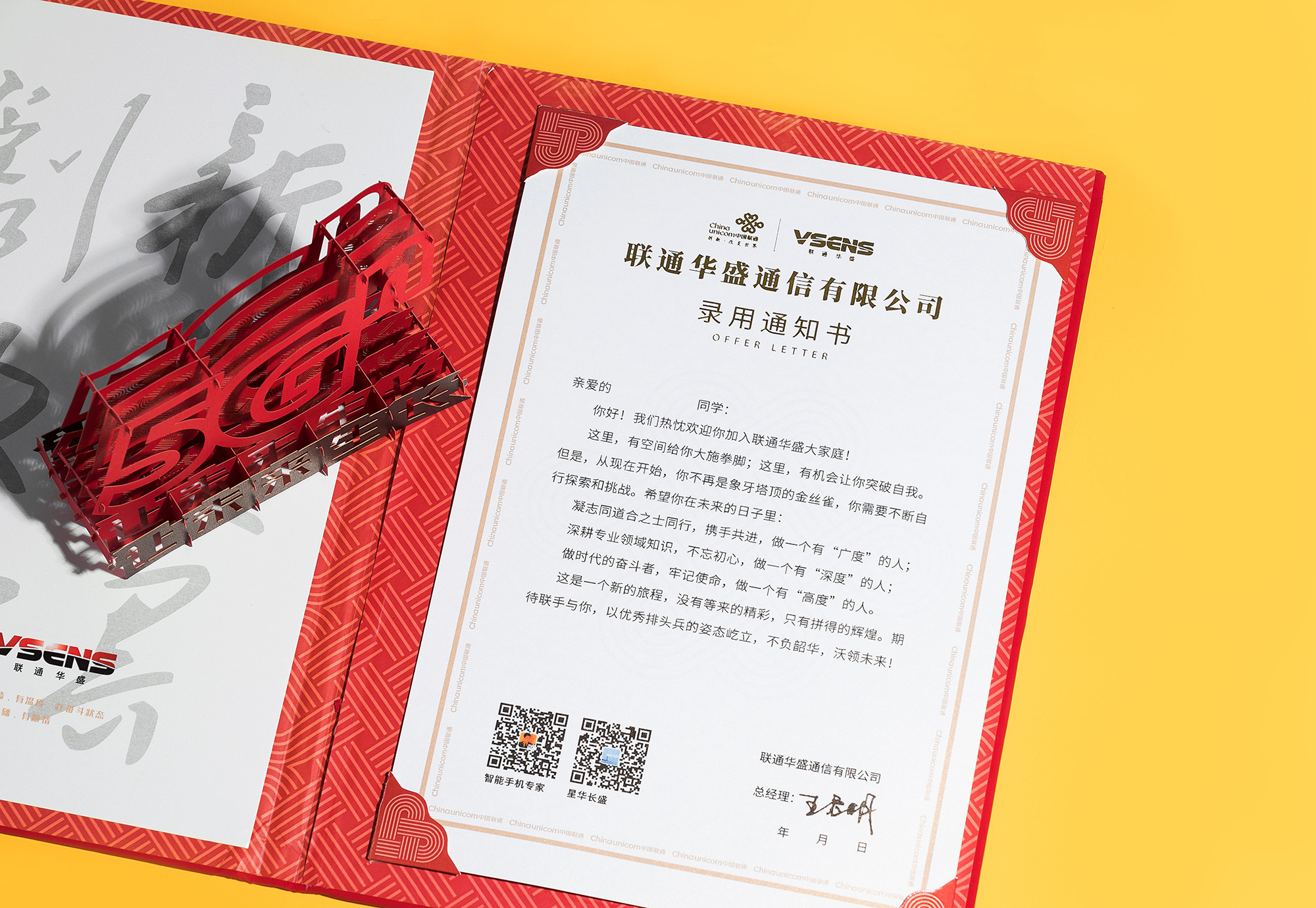 中国联通立体入职录取通知书