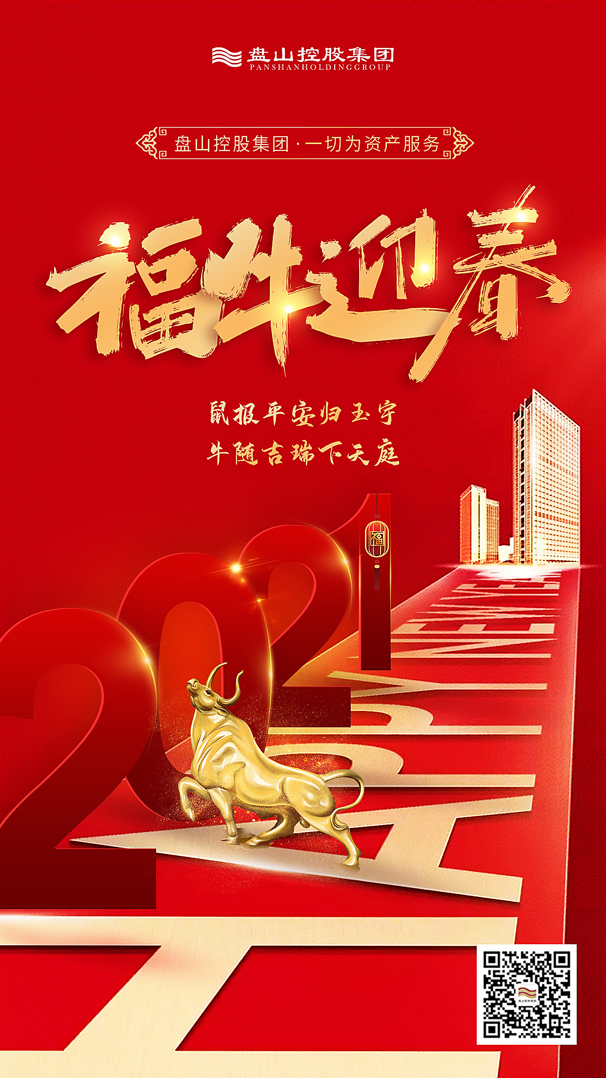 福牛跨年2021