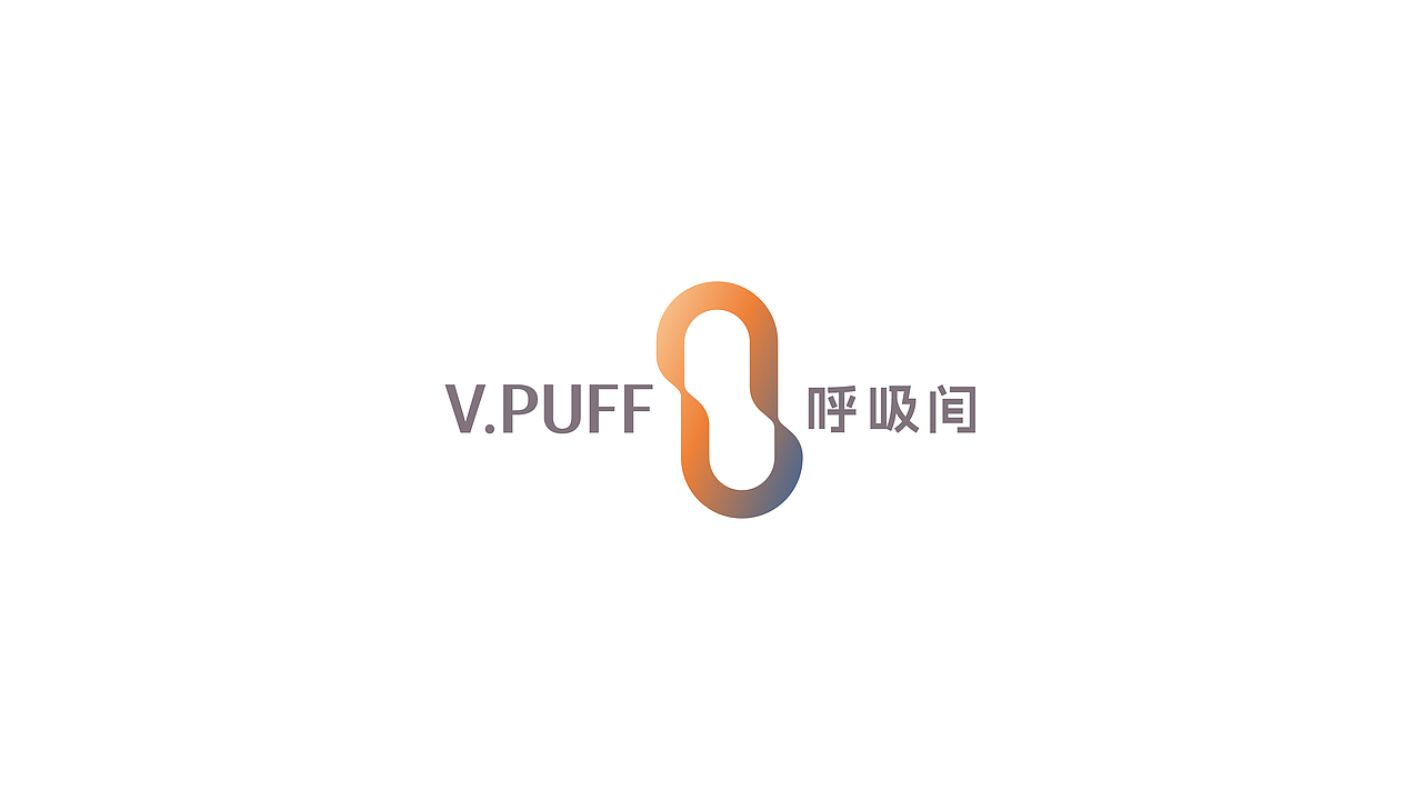 V.PUFF呼吸间 ｜品牌全案设计（图ZMjc3NDQ1NDQ0） - 品牌 - 站酷设计师唯悟品牌刘康会原创素材 - 站酷ZCOOL
