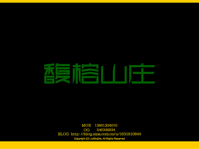 刘兵克字体设计（图ZMTQwNDk3Ng==） - 字体/字形 - 站酷设计师刘兵克原创素材 - 站酷ZCOOL