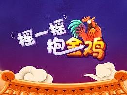 摇一摇抱金鸡游戏 界面设计