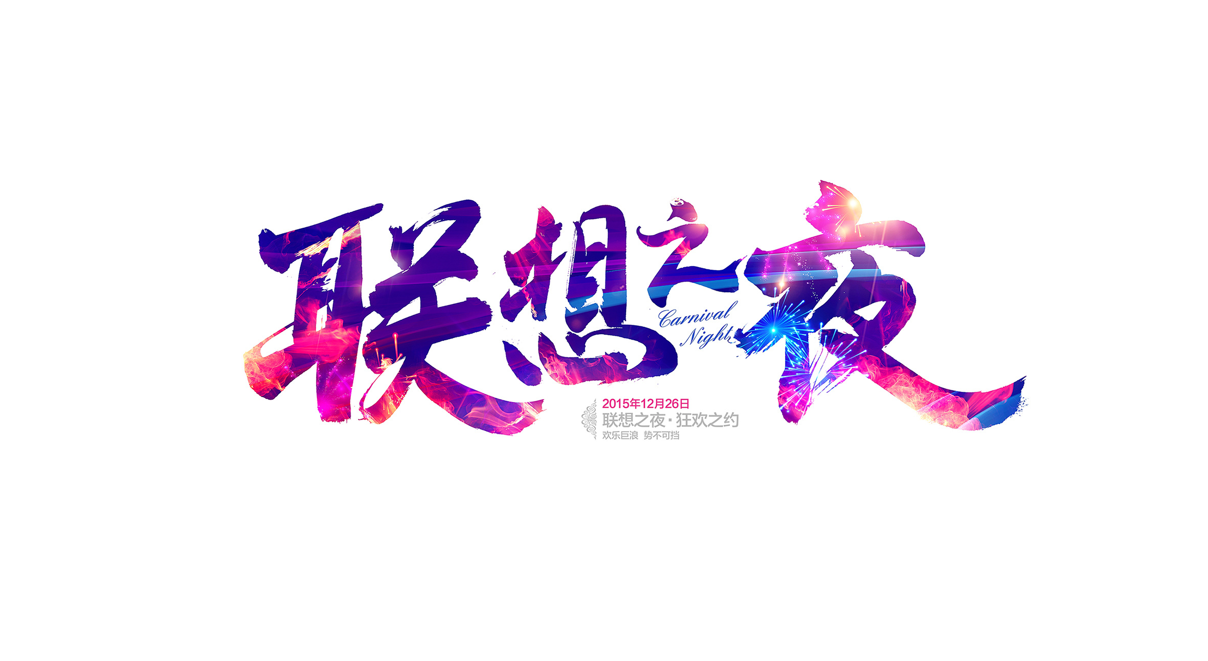 联想之夜|平面|字体/字形|果子chirs - 原创作品 - 站酷 (zcool)