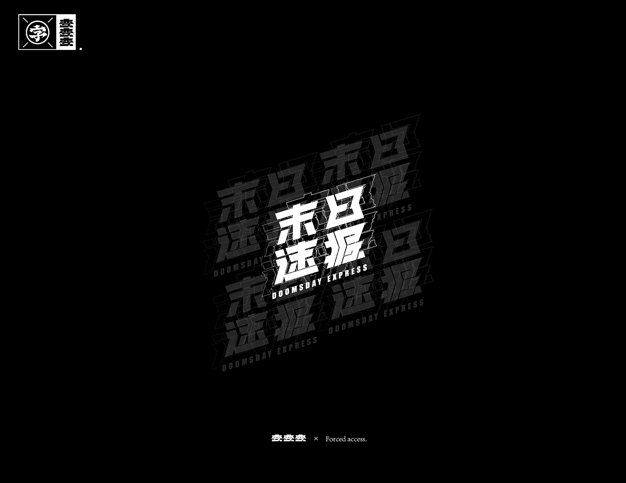 字体设计×Typography 02 -变 2（图ZMTg1NzI5ODE2） - 字体/字形 - 站酷设计师招文oaoooo原创素材 - 站酷ZCOOL