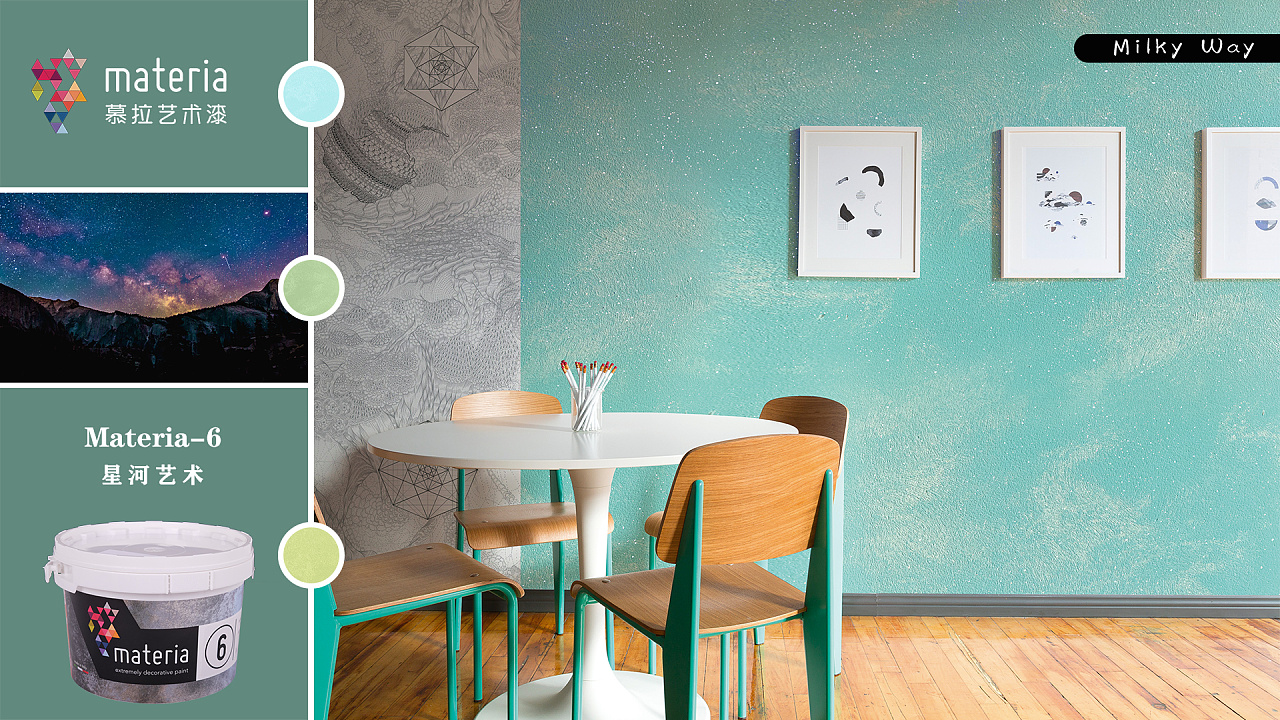 materia慕拉艺术漆