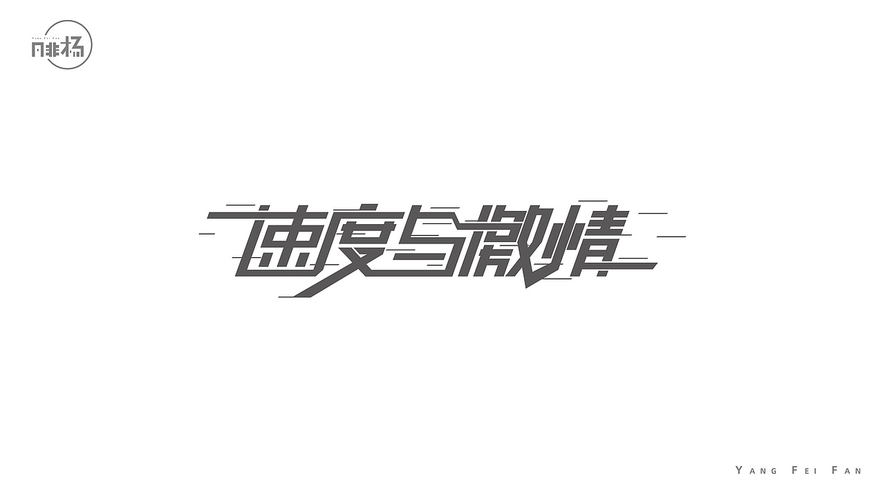 自娱自乐的字体练习