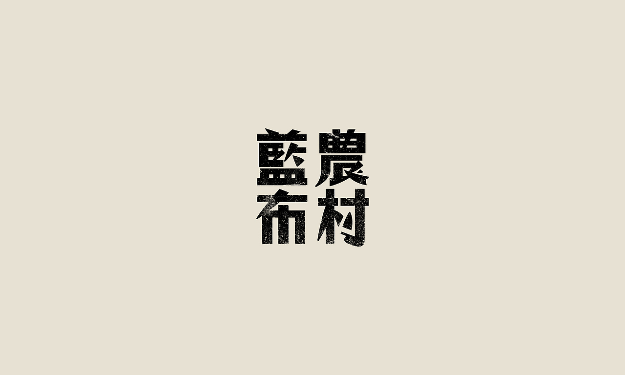旧字新作/Old typeface, New design.