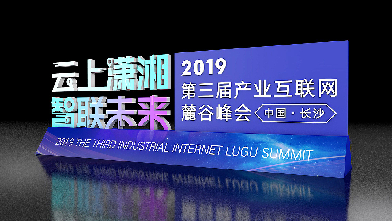 2019麓谷峰会项目