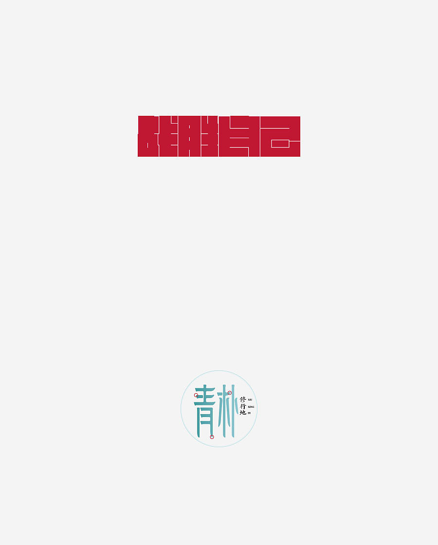《字体设计-进步集》(图ZNjIxODEwMjg=) - 字体/字形 - 站酷设计师刘兵克原创素材 - 站酷ZCOOL