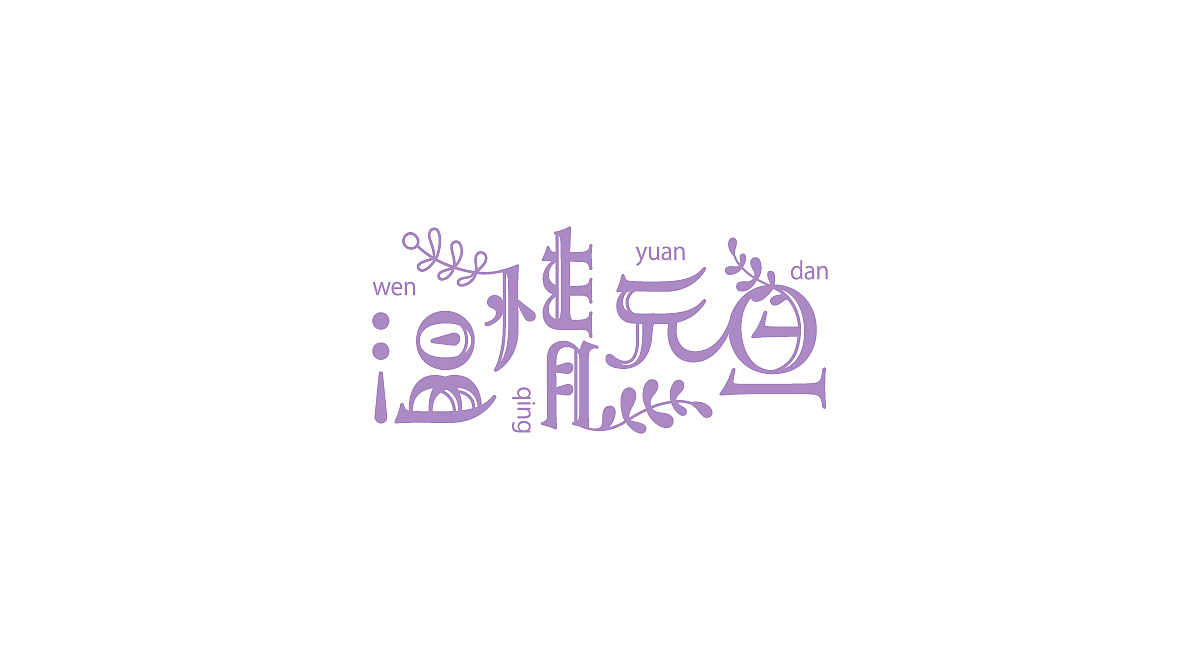 圣诞/元旦-标题字体设计(图ZMTM4OTg3MzU2) - 字体/字形 - 站酷设计师刘兵克原创素材 - 站酷ZCOOL