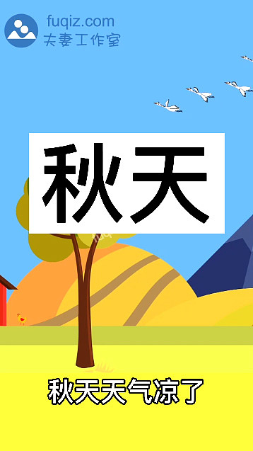 小学语文课文秋天动画课件（图ZMjY5OTY5MTA4） - 动画片 - 站酷设计师动画制作工作室原创素材 - 站酷ZCOOL