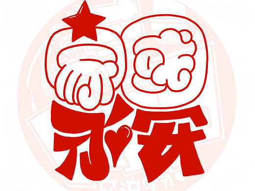 手写字体/手绘POP