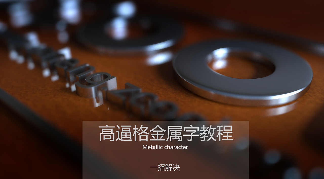 高逼格金属渲染一招解决（图ZNjQzMDIyOTY=） - 动画/影视 - 站酷设计师郭术生原创素材 - 站酷ZCOOL