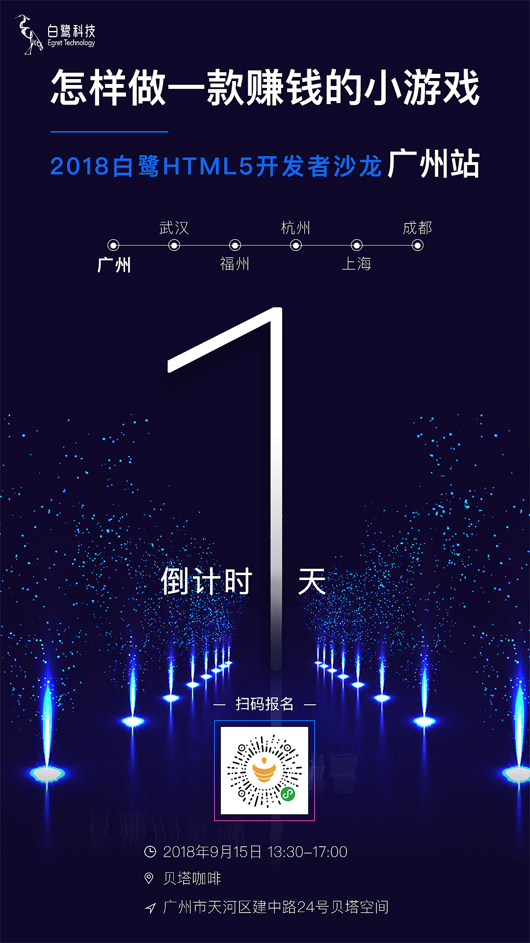 2018白鹭HTML5开发者沙龙设计物料