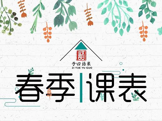 春季课表