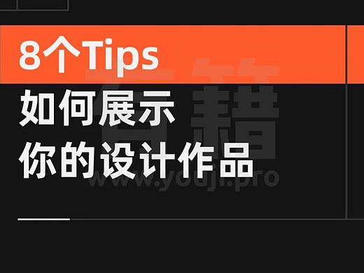 如何更好的展示设计作品?