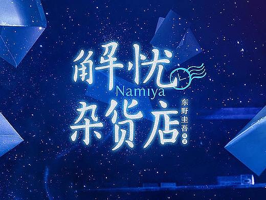 解忧杂货店——电影名LOGO设计